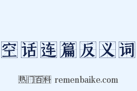 空话连篇反义词是什么意思的图片